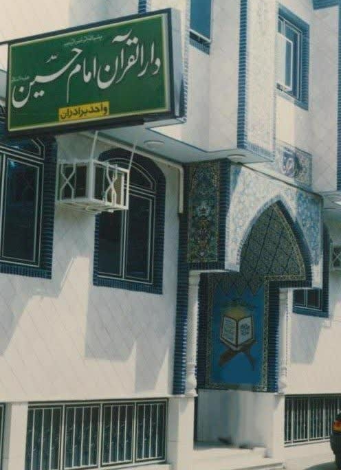 ساختمان دارالقرآن